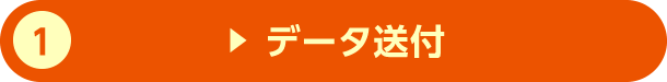 1.データ送付