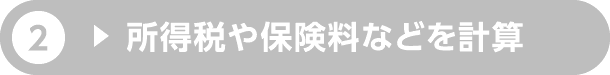 2.所得税や保険料などを計算
