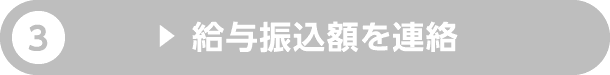 3.給与振込額を連絡