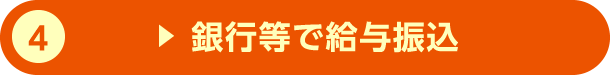 4.銀行等で給与振込