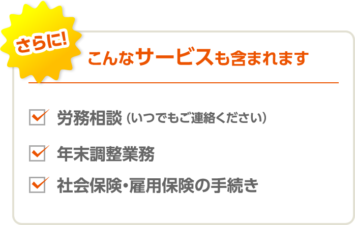 さらに！こんなサービスも含まれます