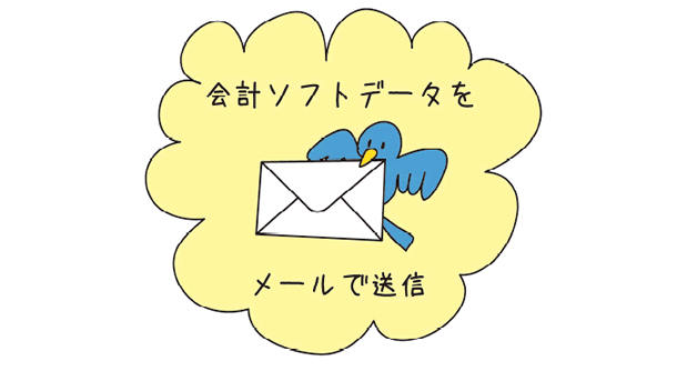 1ヶ月分のデータ送付