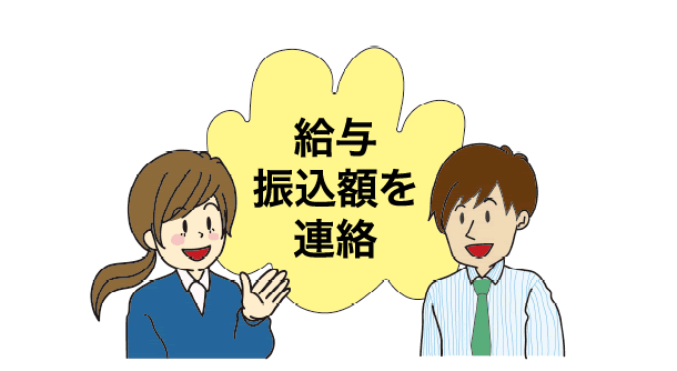 給与振込額を連絡