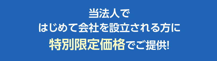 当法人ではじめて会社を設立される方に特別限定価格でご提供！
