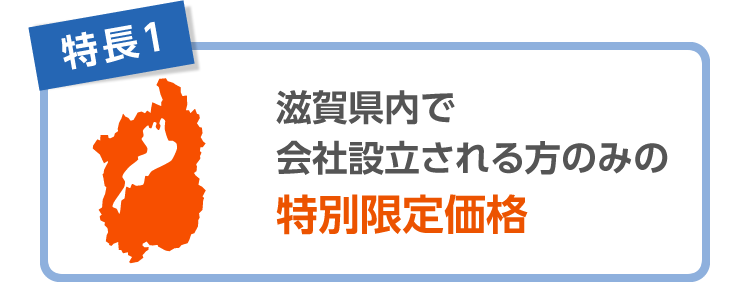 特長1 滋賀県内で会社設立される方のみの特別限定価格