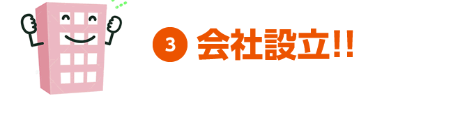 3 会社設立！！