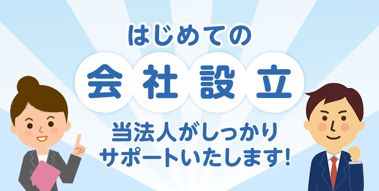 はじめての会社設立