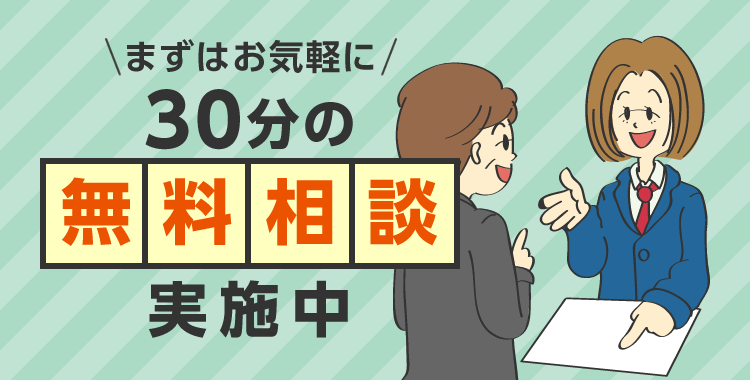 まずはお気軽に 30分の無料相談実施中