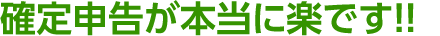 確定申告が本当に楽です！！