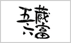 五蔵六富