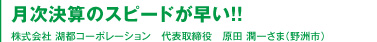 野洲市のお客さま｜株式会社 湖都コーポレーション　代表取締役　原田 潤一さま