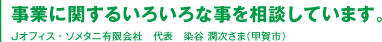 甲賀市のお客さま｜Ｊオフィス・ソメタニ有限会社　代表　染谷潤次さま（甲賀市）