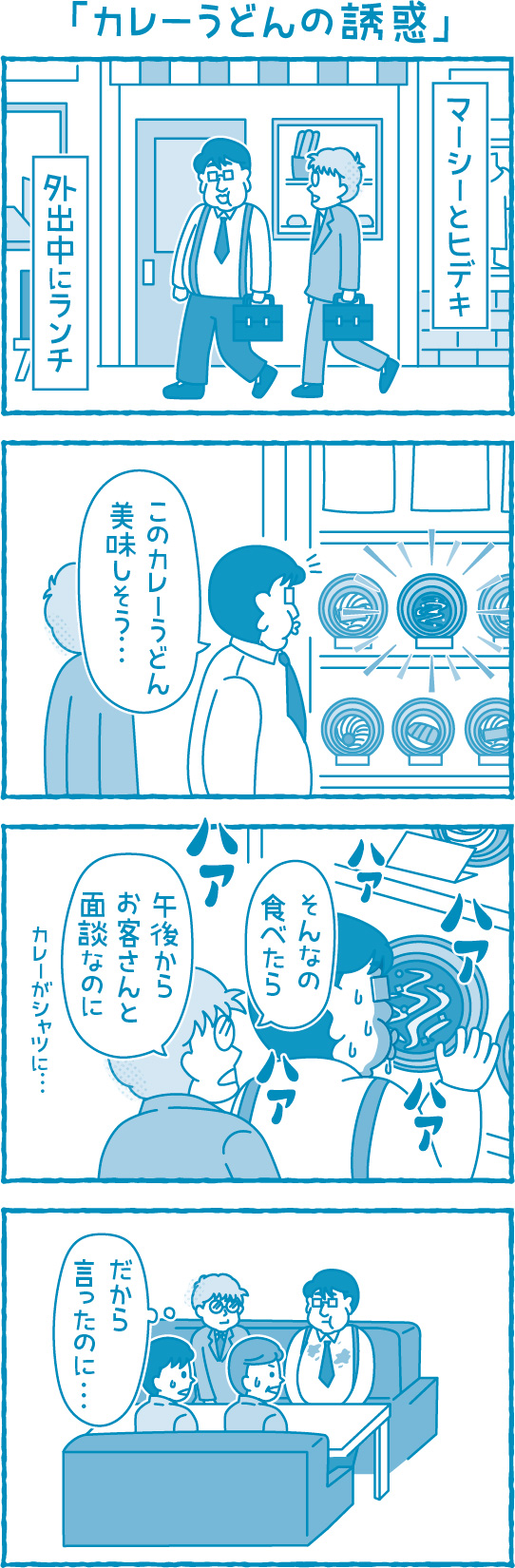 【滋賀の税理士】梅山税理士法人｜会計士マーシーが行く！｜カレーうどんの誘惑