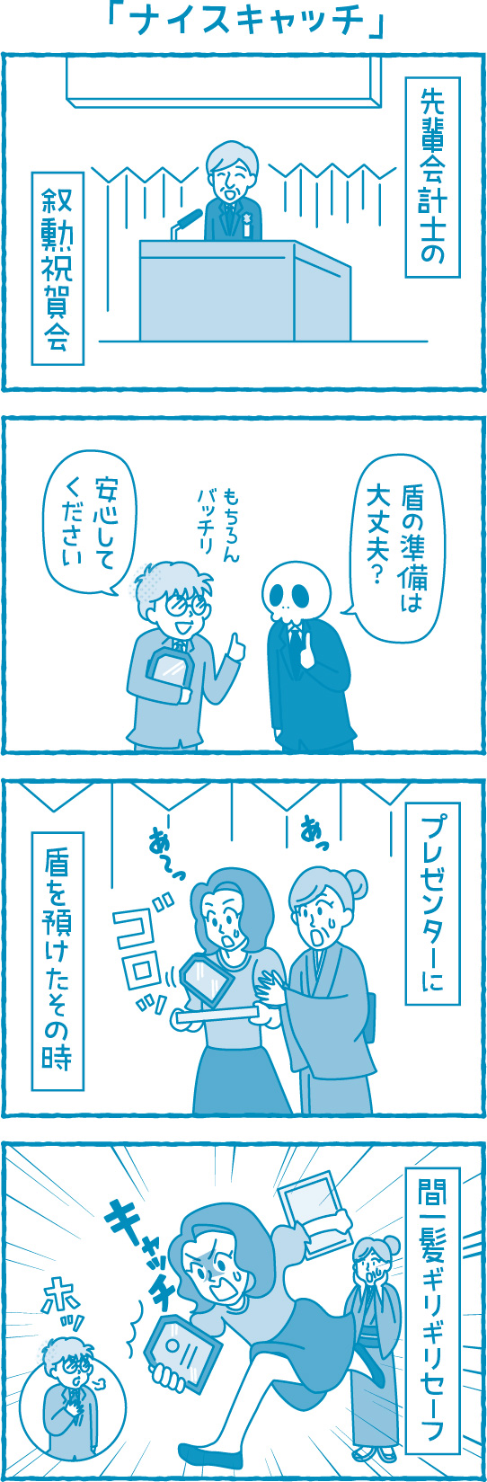 【滋賀の税理士】梅山税理士法人｜会計士マーシーが行く！｜ナイスキャッチ