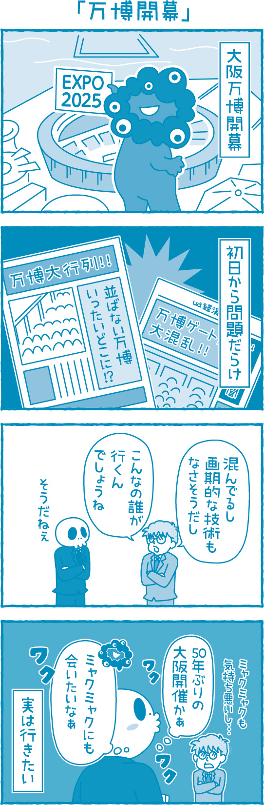【滋賀の税理士】梅山税理士法人｜会計士マーシーが行く！｜万博開幕