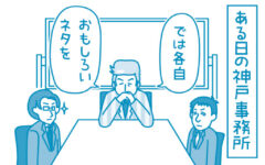 【滋賀の税理士】梅山税理士法人｜会計士マーシーが行く！｜4コマ会議