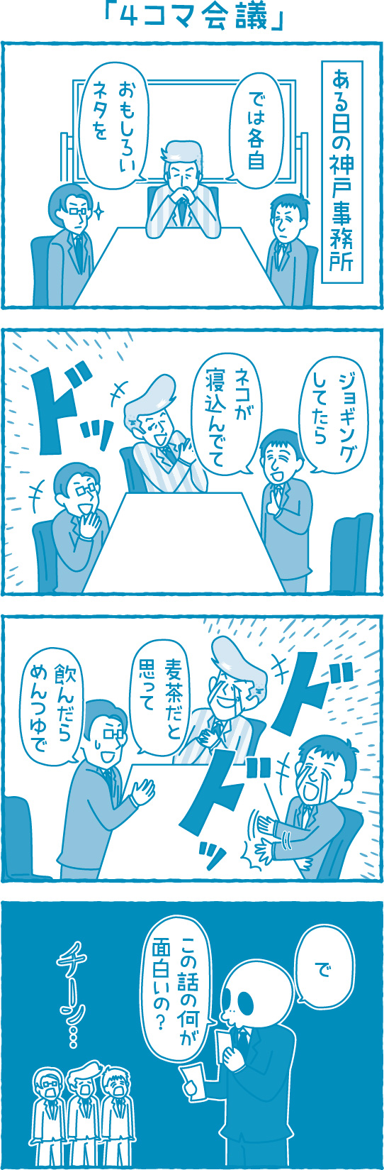 【滋賀の税理士】梅山税理士法人｜会計士マーシーが行く！｜4コマ会議