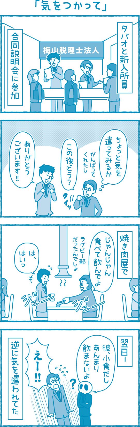 【滋賀の税理士】梅山税理士法人｜会計士マーシーが行く！｜気をつかって