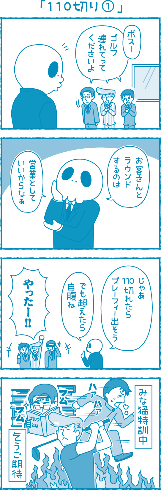 【滋賀の税理士】梅山税理士法人｜会計士マーシーが行く！｜110切り①