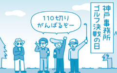 【滋賀の税理士】梅山税理士法人｜会計士マーシーが行く！｜110切り②