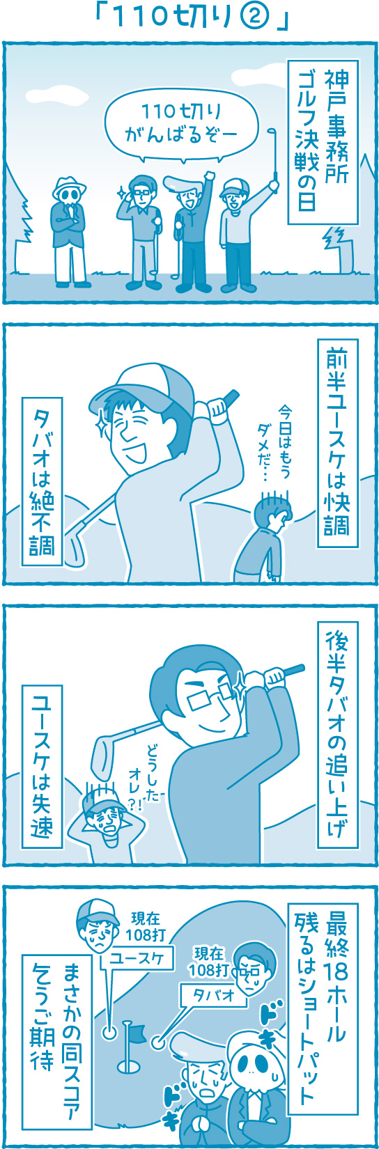 【滋賀の税理士】梅山税理士法人｜会計士マーシーが行く！｜110切り②
