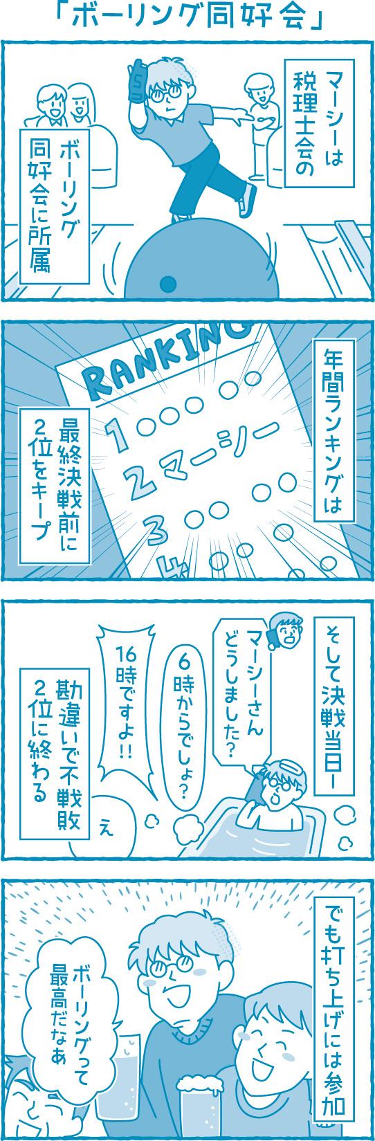 【滋賀の税理士】梅山税理士法人｜会計士マーシーが行く！｜ボーリング同好会